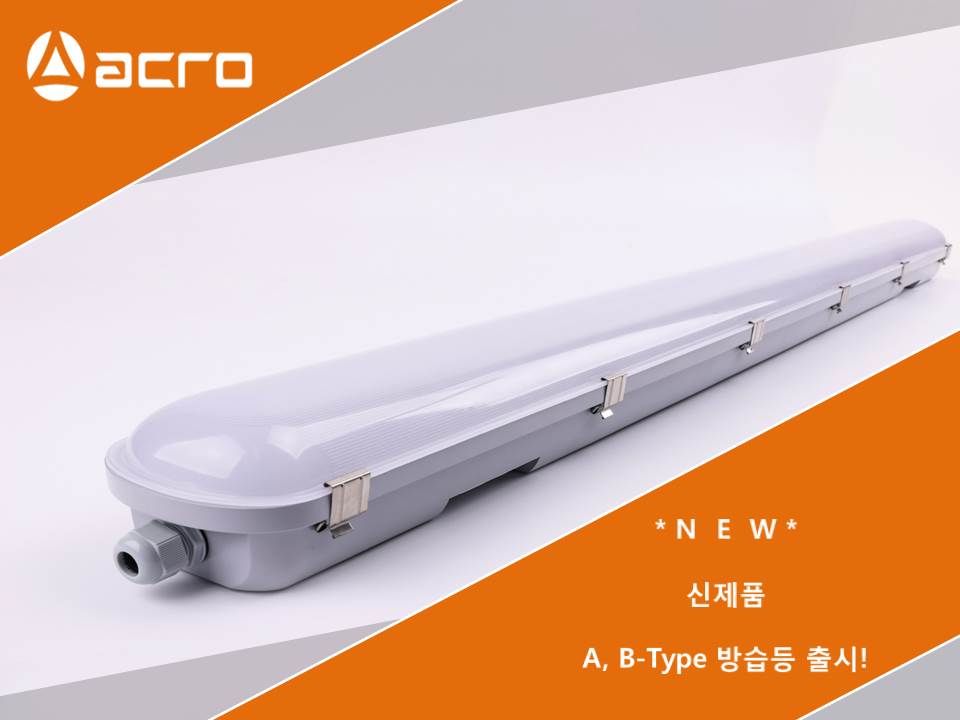 A,B-Type 신규방습등 출시