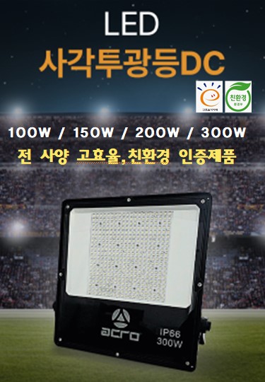 DC사각투광등 출시