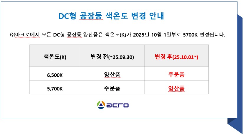 DC형 공장등 색온도 변경