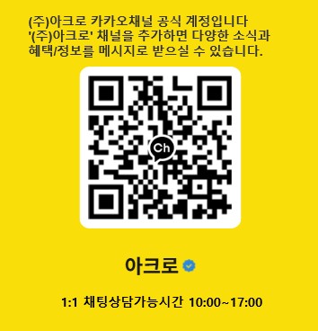 아크로 카카오채널 